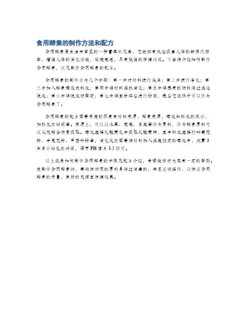 食用酵素的制作方法和配方