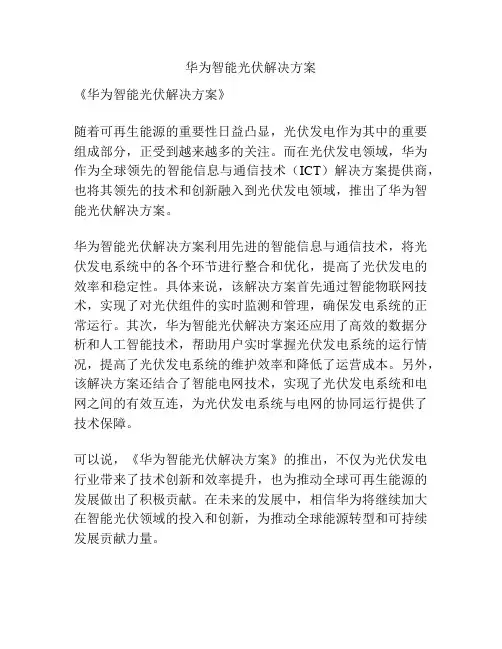 华为智能光伏解决方案