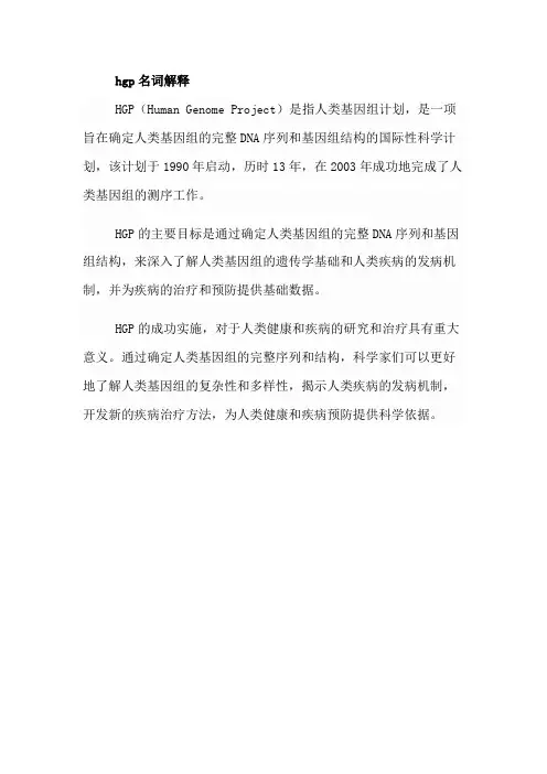 hgp名词解释
