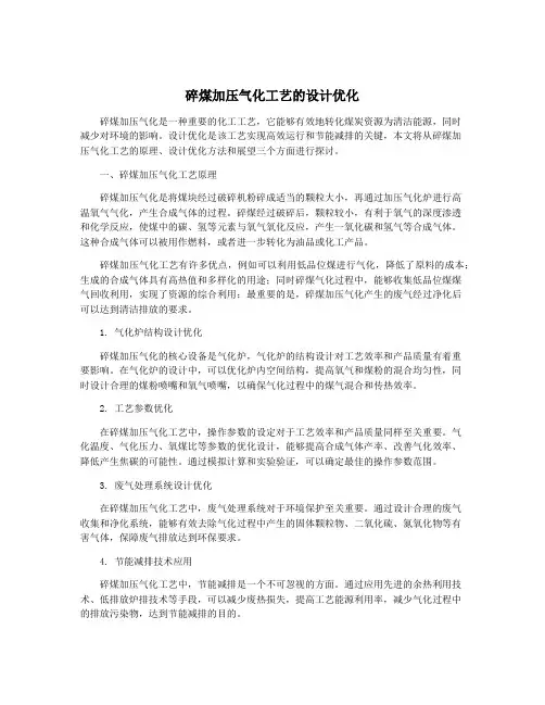 碎煤加压气化工艺的设计优化