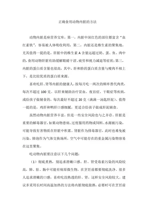 正确食用动物内脏的方法