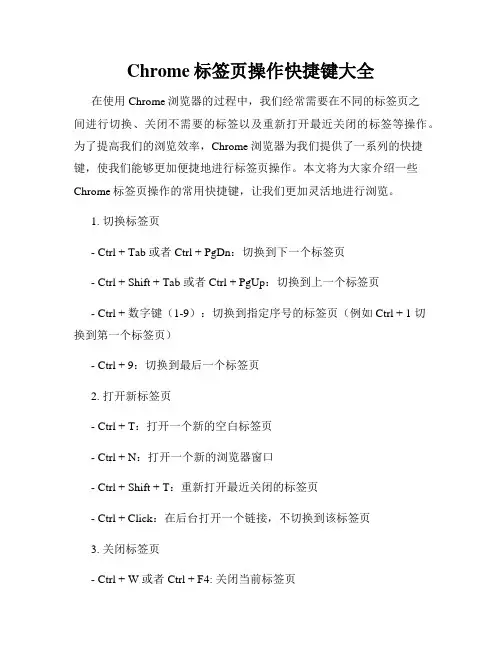 Chrome标签页操作快捷键大全