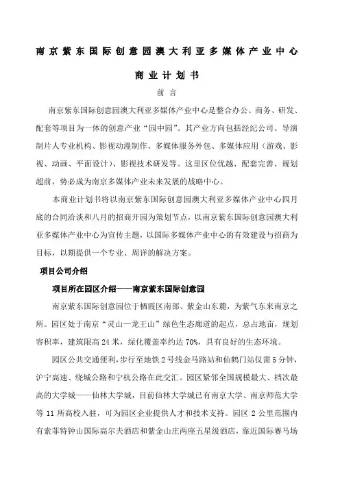 南京紫东国际创意园澳大利亚多媒体产业中心商业计划书