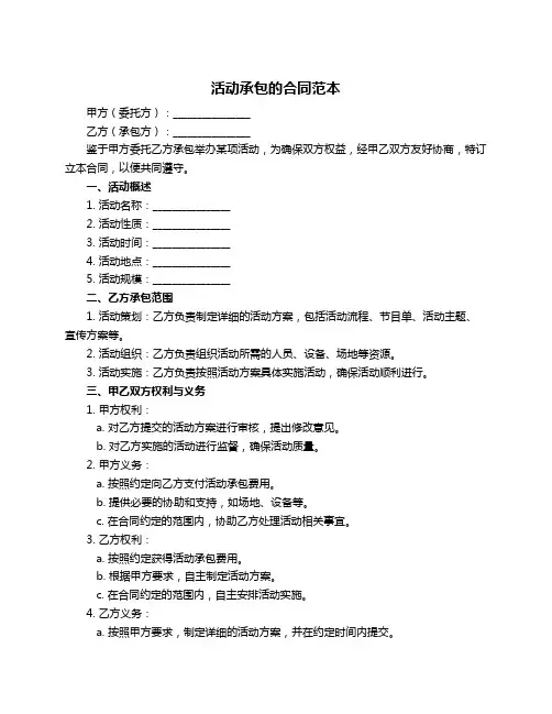 活动承包的合同范本