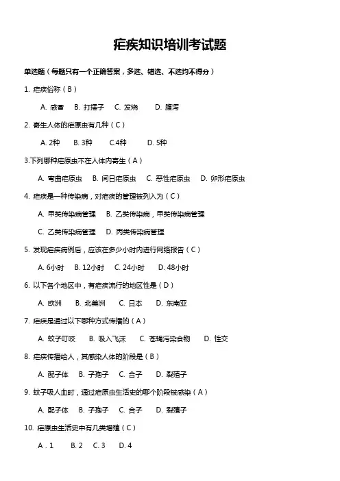 疟疾单选题及答