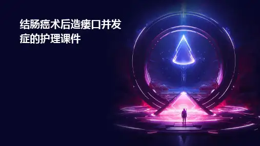 结肠癌术后造瘘口并发症的护理课件