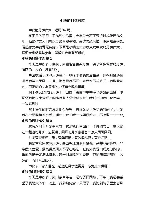 中秋的月饼作文（通用36篇）