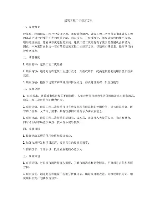 建筑工程二次经营方案