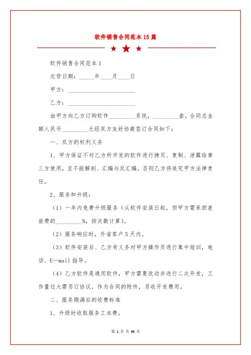 软件销售合同范本15篇