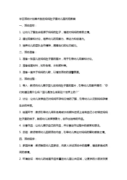半日活动计划美术我在妈妈肚子里幼儿园托班教案
