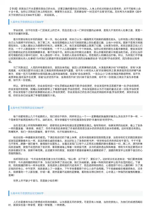 高中关于欣赏的议论文800字五篇