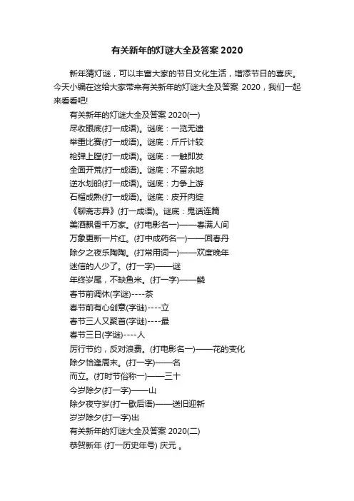 有关新年的灯谜大全及答案2020