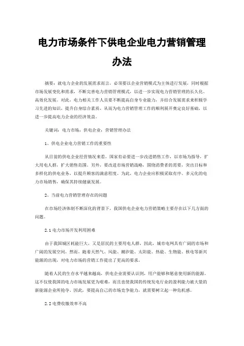 电力市场条件下供电企业电力营销管理办法