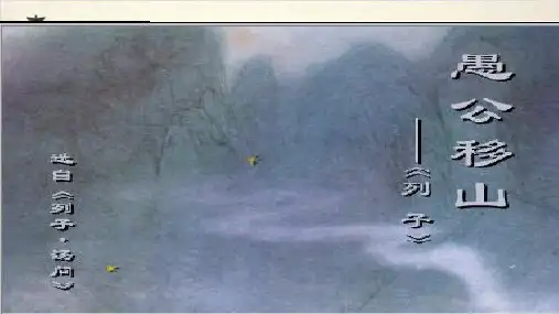 人教部编版 八级上册《愚公移山》课件
