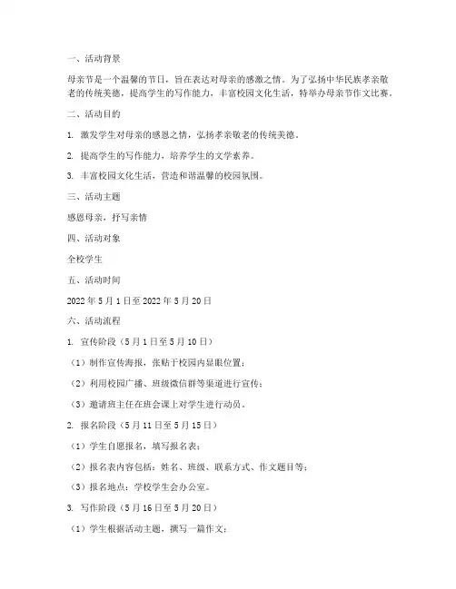 母亲节作文比赛方案设计