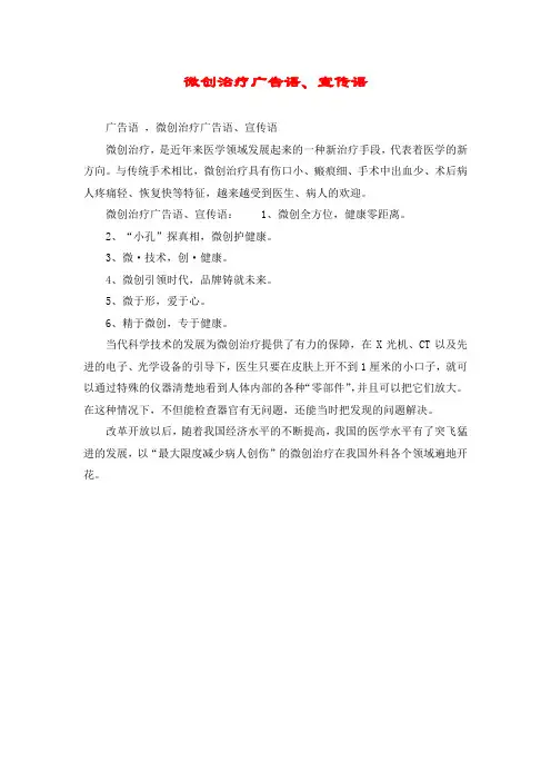 微创治疗广告语、宣传语