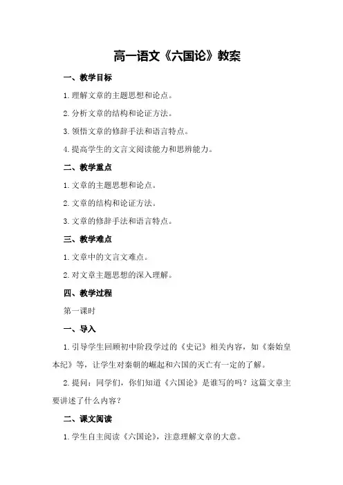 高一语文《六国论》教案