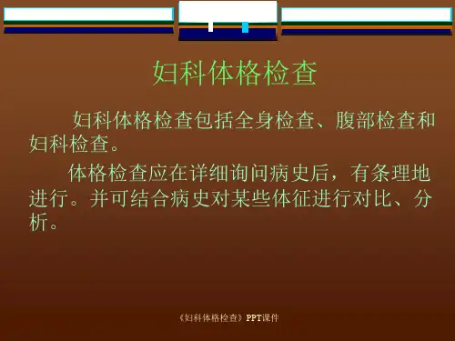 妇科体格检查课件