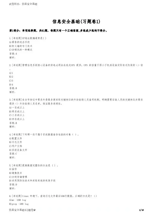 信息安全基础(习题卷1)