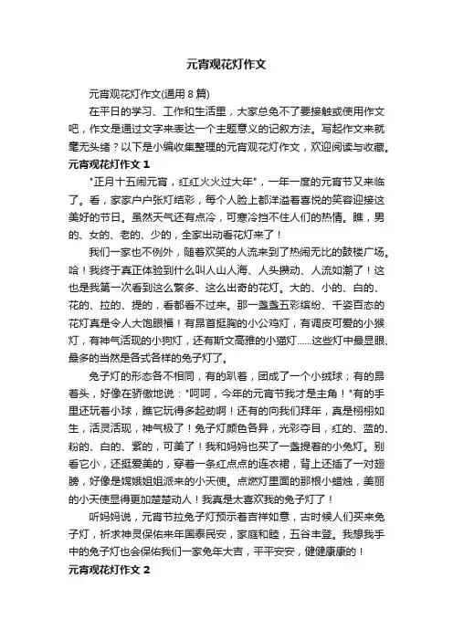 元宵观花灯作文（通用8篇）