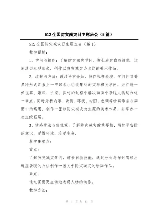 512全国防灾减灾日主题班会(5篇)