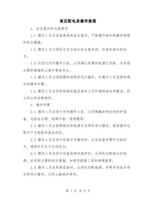 高压配电房操作规程（3篇）