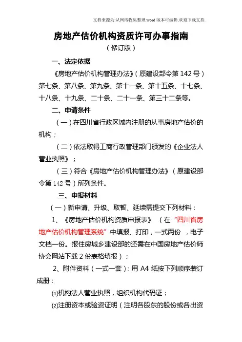 房地产估价机构资质许可办事指南