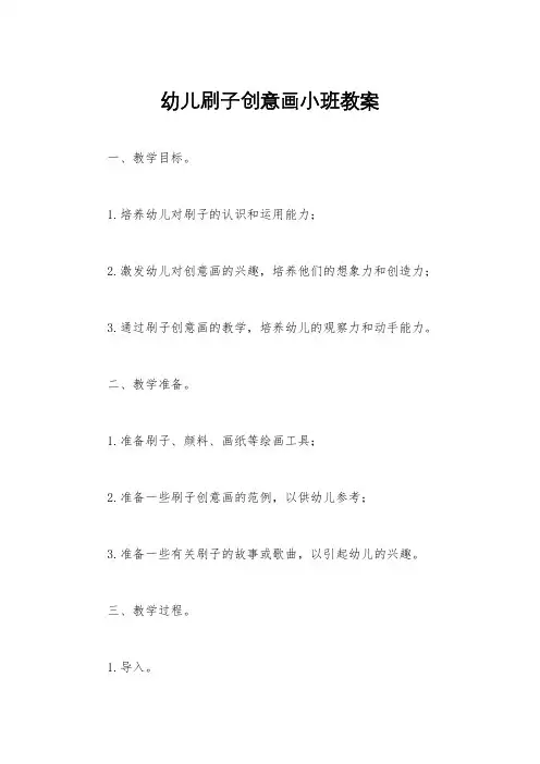 幼儿刷子创意画小班教案