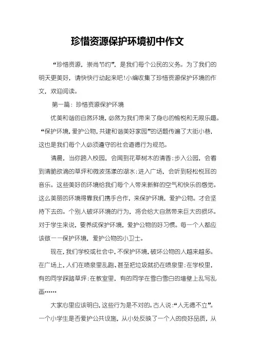 珍惜资源保护环境初中作文