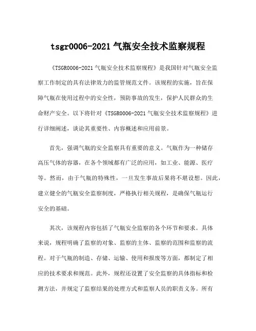 tsgr0006-2021气瓶安全技术监察规程