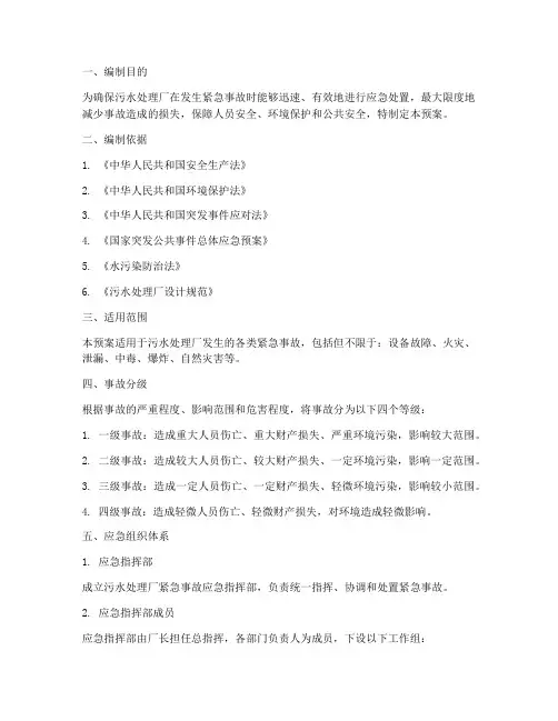 污水厂紧急事故应急预案
