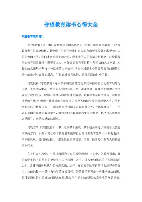 守望教育读书心得大全