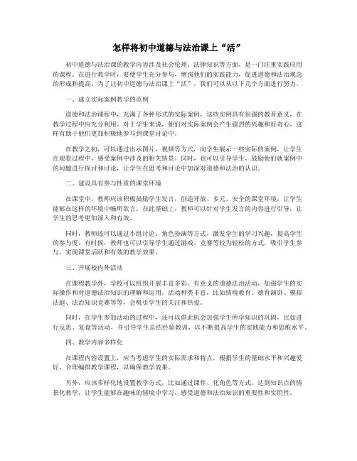 怎样将初中道德与法治课上“活”