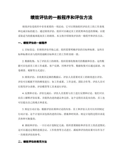 绩效评估的一般程序和评估方法