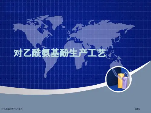 对乙酰氨基酚生产工艺