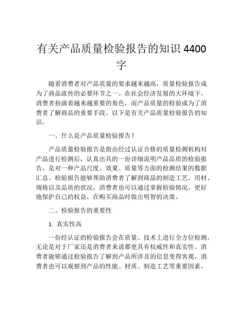 有关产品质量检验报告的知识4400字