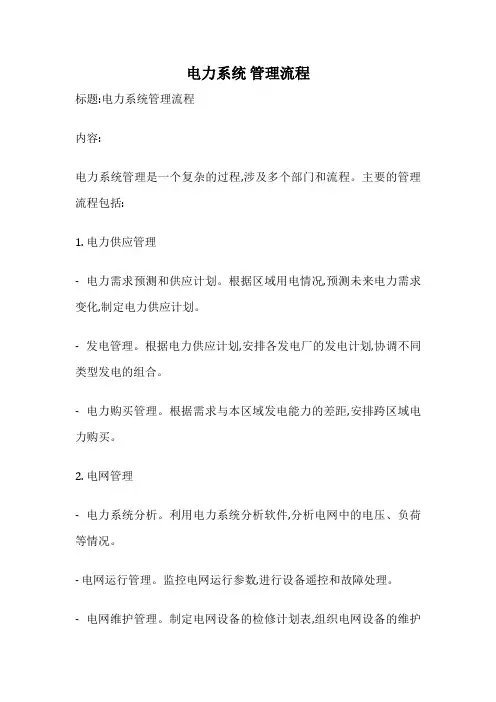 电力系统 管理流程