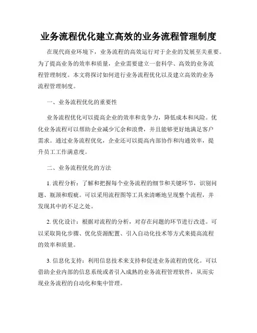 业务流程优化建立高效的业务流程管理制度