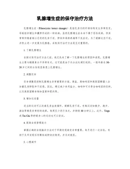 乳腺增生症的保守治疗方法