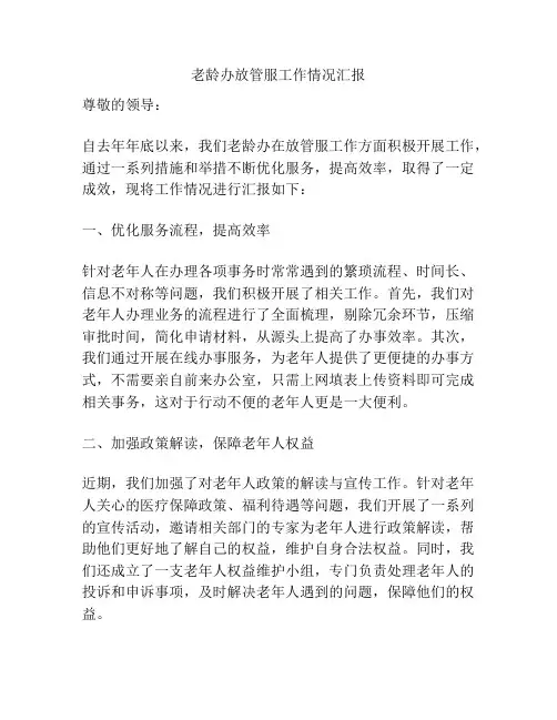 老龄办放管服工作情况汇报