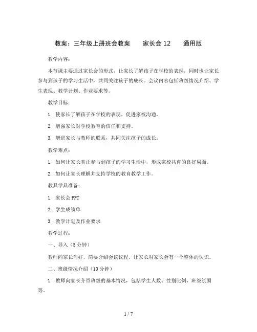 三年级上册班会教案  家长会12  通用版