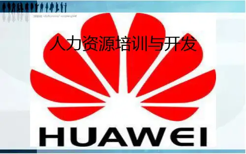 华为人力资源培训与开发ppt课件