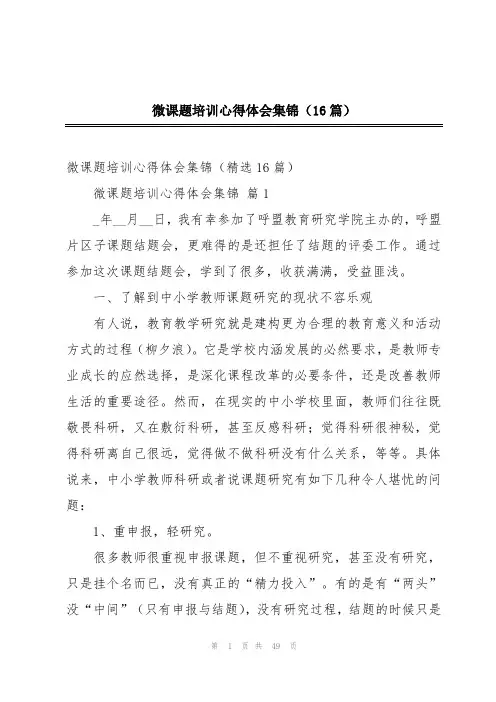 微课题培训心得体会集锦(16篇)