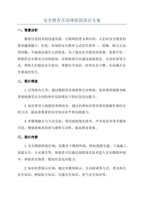 安全教育互动体验馆设计方案