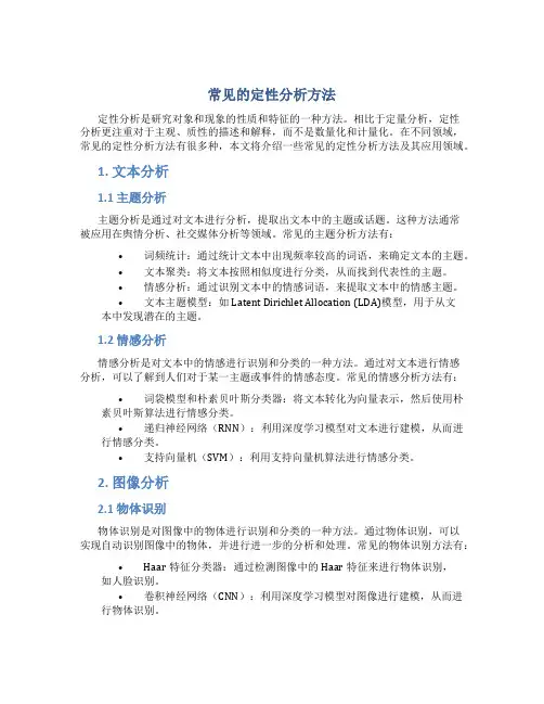 常见的定性分析方法