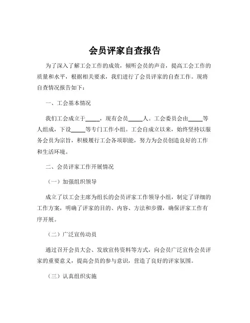 会员评家自查报告