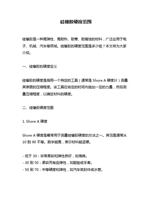 硅橡胶硬度范围