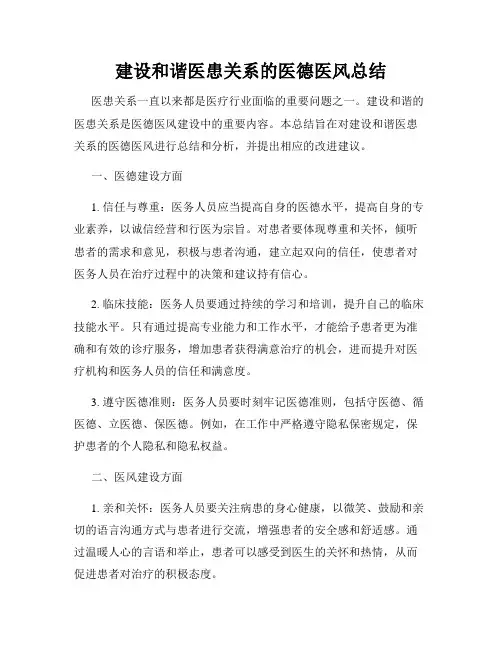 建设和谐医患关系的医德医风总结