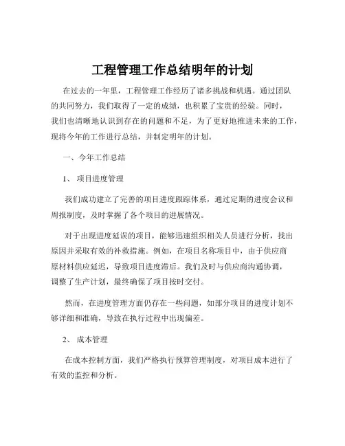 工程管理工作总结明年的计划