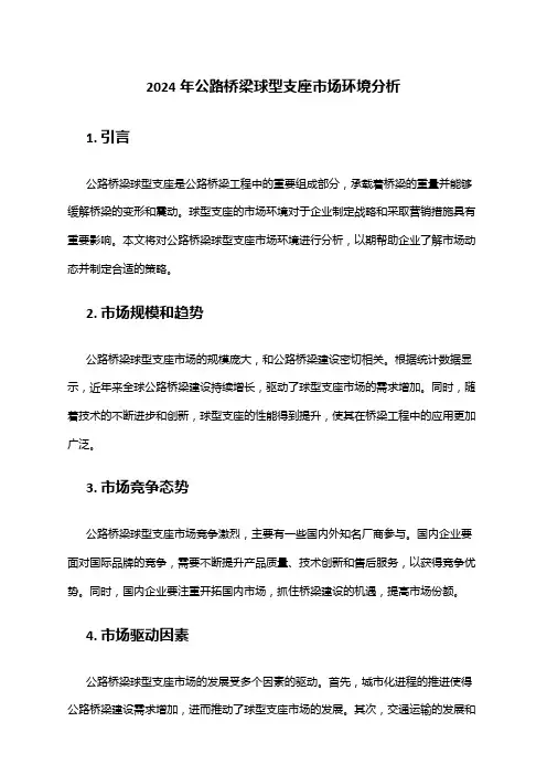2024年公路桥梁球型支座市场环境分析